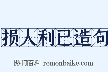 损人利已造句是什么意思的图片